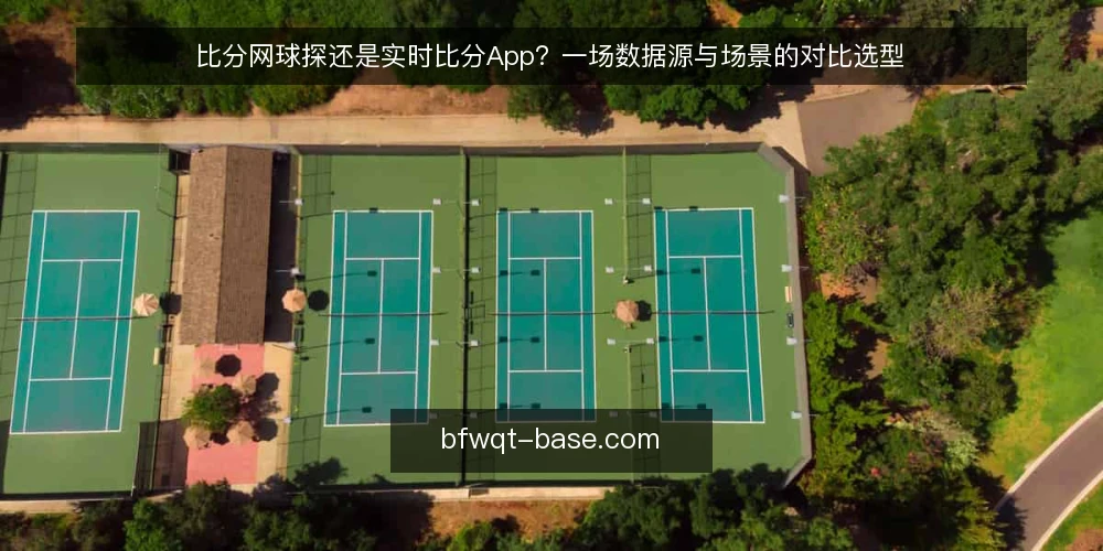 比分网球探还是实时比分App?一场数据源与场景的对比选型 — 为什么现在需要做这次审计 配图