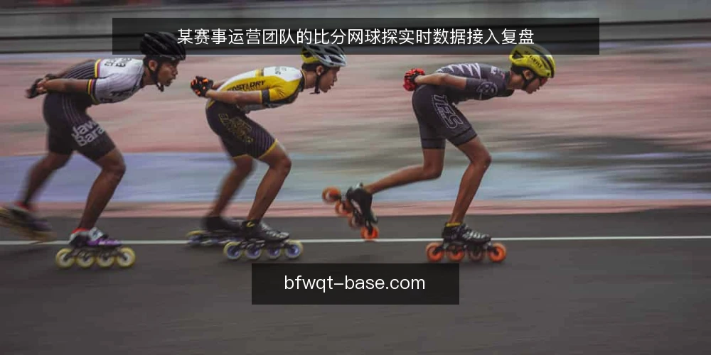 某赛事运营团队的比分网球探实时数据接入复盘 — 赛事直播中数据延迟的困扰 配图