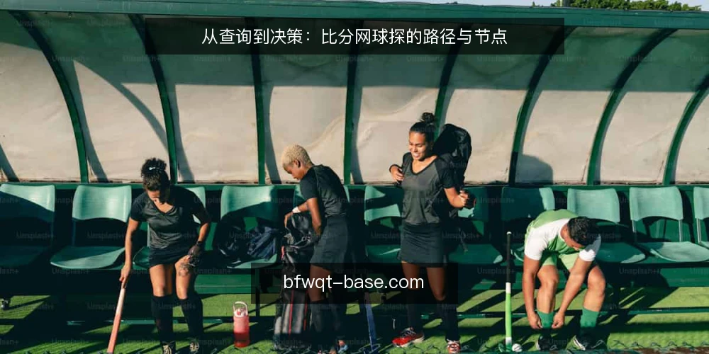 从查询到决策：比分网球探的路径与节点 — 场景设定：从一场临时赛事的实时比分需求说起 配图