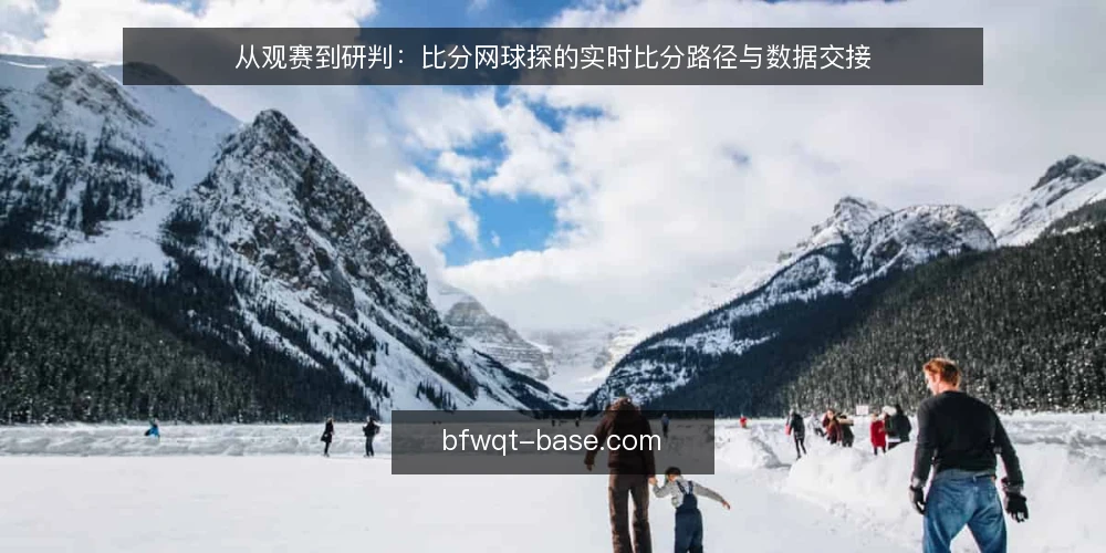 从观赛到研判：比分网球探的实时比分路径与数据交接 — 赛前准备：实时比分从哪里来 配图