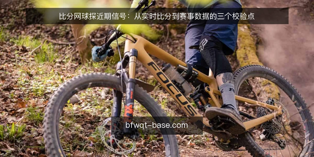 比分网球探近期信号：从实时比分到赛事数据的三个校验点 — 眼下要盯的信号 配图