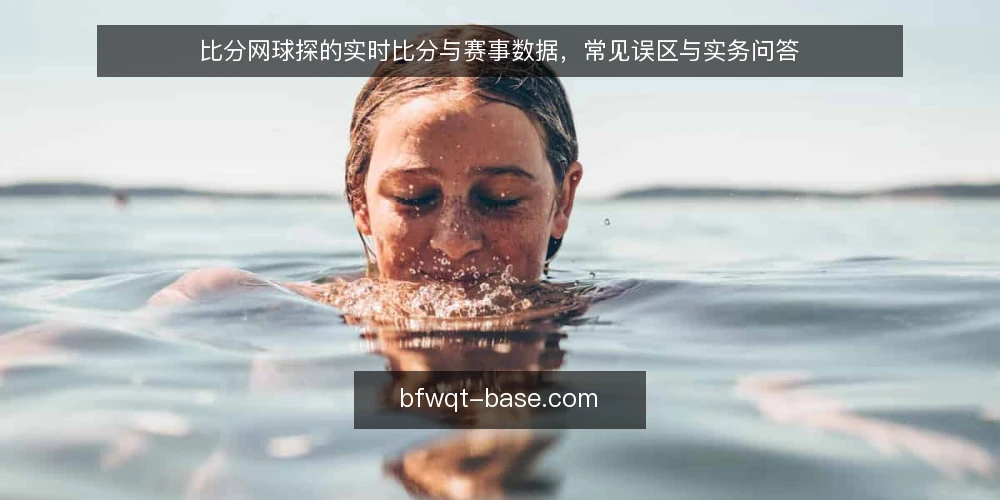 比分网球探的实时比分与赛事数据，常见误区与实务问答 — 比分网球探：先厘清你要解决什么问题 配图
