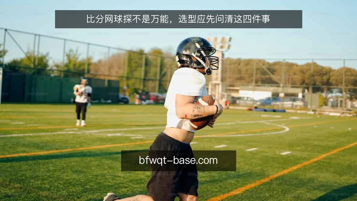 比分网球探不是万能，选型应先问清这四件事