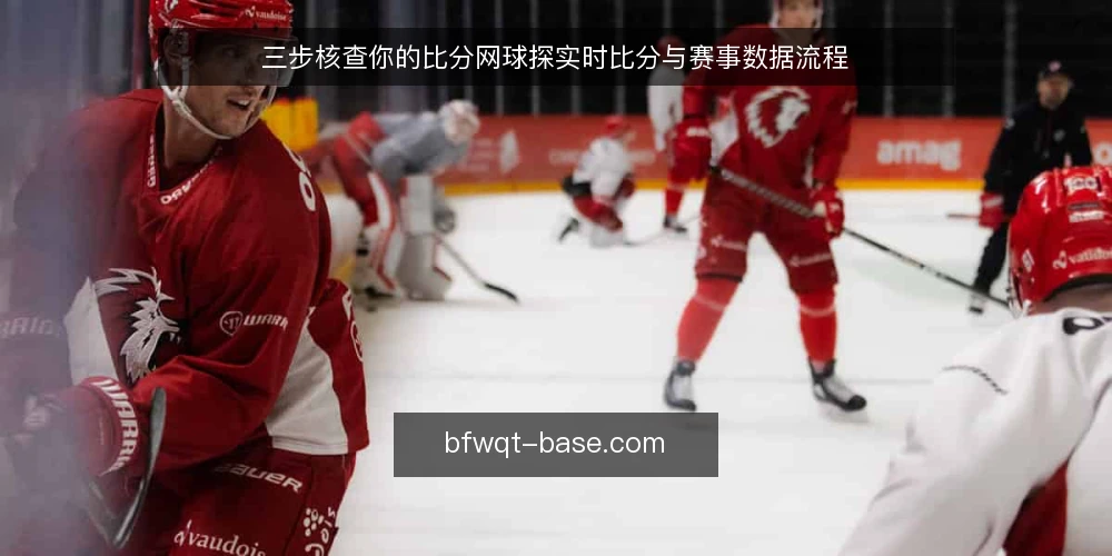 三步核查你的比分网球探实时比分与赛事数据流程 — 为什么现在要审计你的数据流程 配图