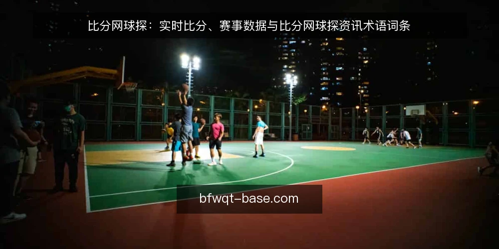 比分网球探：实时比分、赛事数据与比分网球探资讯术语词条 — 实时比分：信号与刷新逻辑 配图