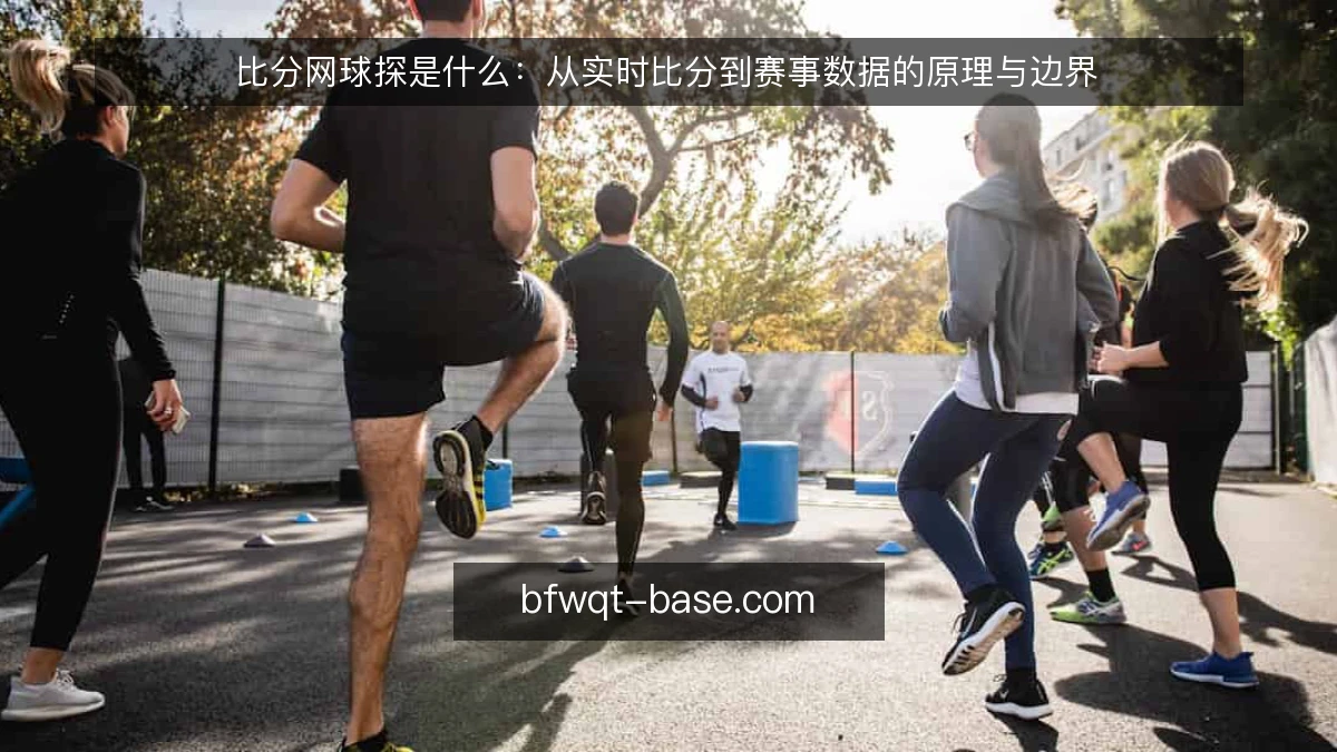 比分网球探是什么：从实时比分到赛事数据的原理与边界