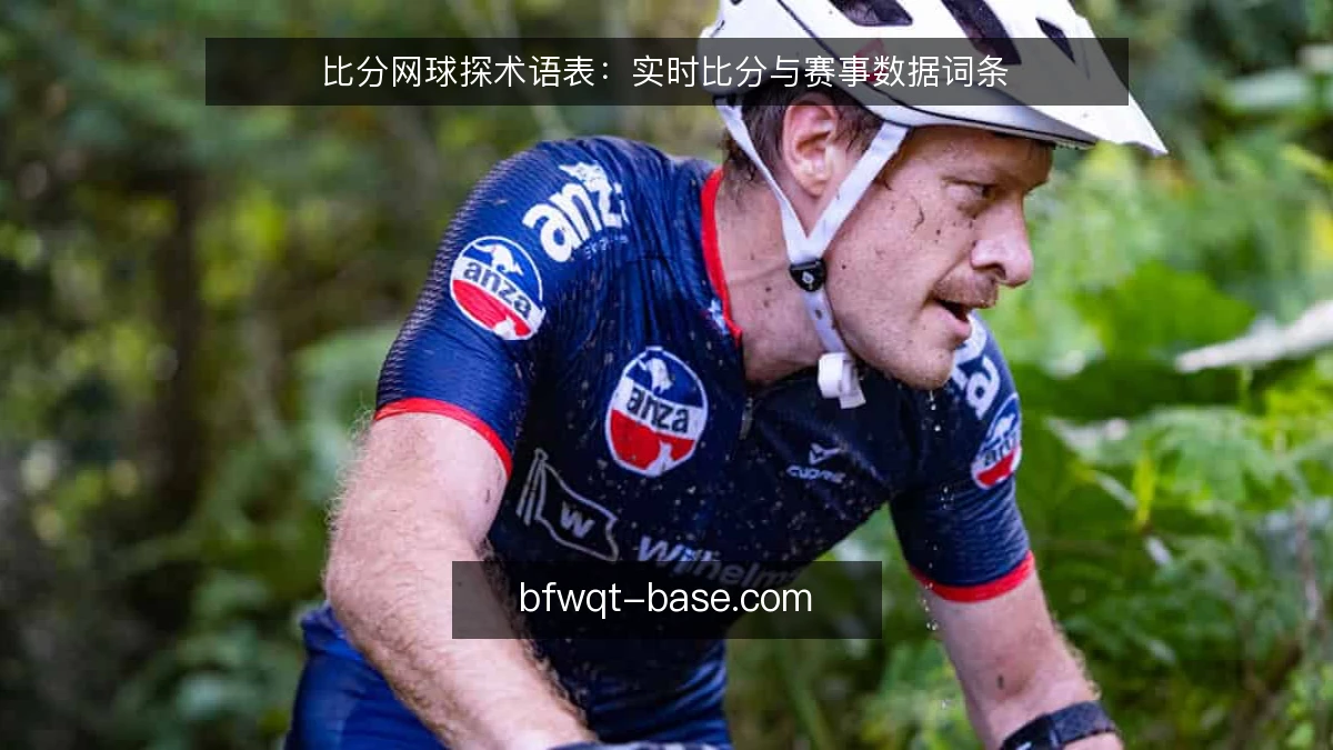 比分网球探术语表：实时比分与赛事数据词条