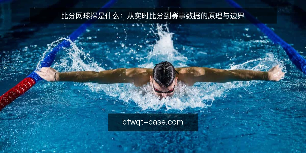 比分网球探是什么：从实时比分到赛事数据的原理与边界 — 比分网球探是什么：先厘清概念 配图
