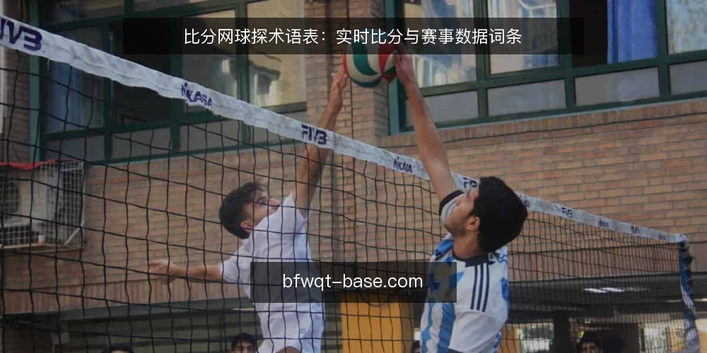 比分网球探术语表：实时比分与赛事数据词条 — 比分网球探是什么？先分清词条边界 配图