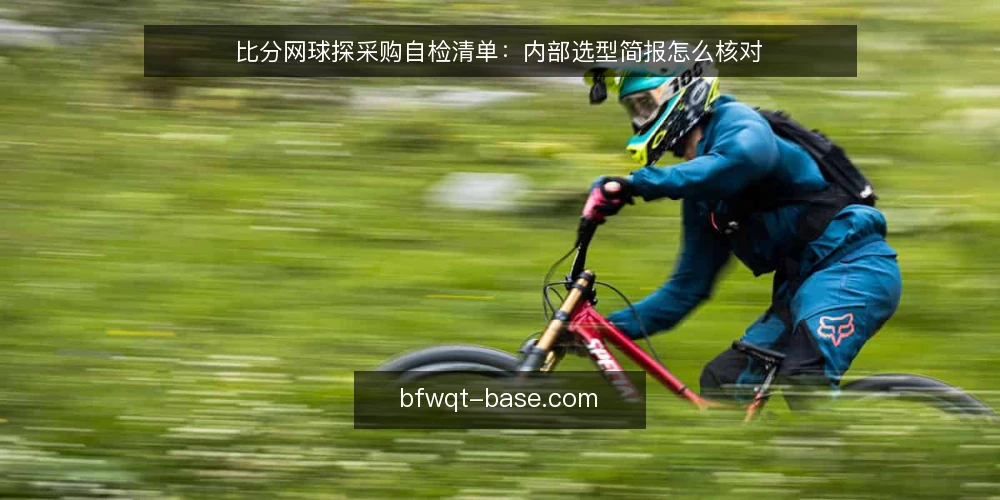 比分网球探采购自检清单:内部选型简报怎么核对 — 需求定义:先写清你要解决的问题 配图