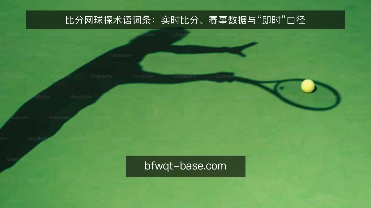 比分网球探术语词条：实时比分、赛事数据与“即时”口径