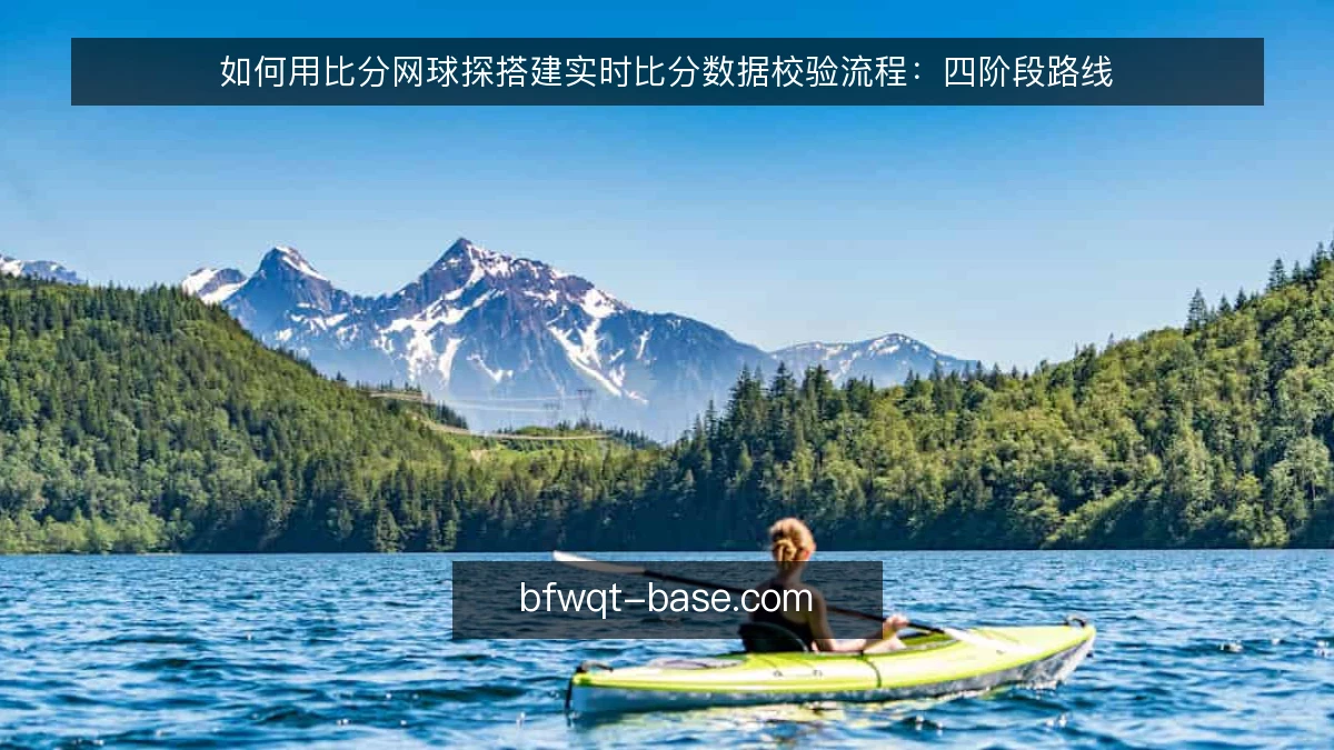 如何用比分网球探搭建实时比分数据校验流程：四阶段路线
