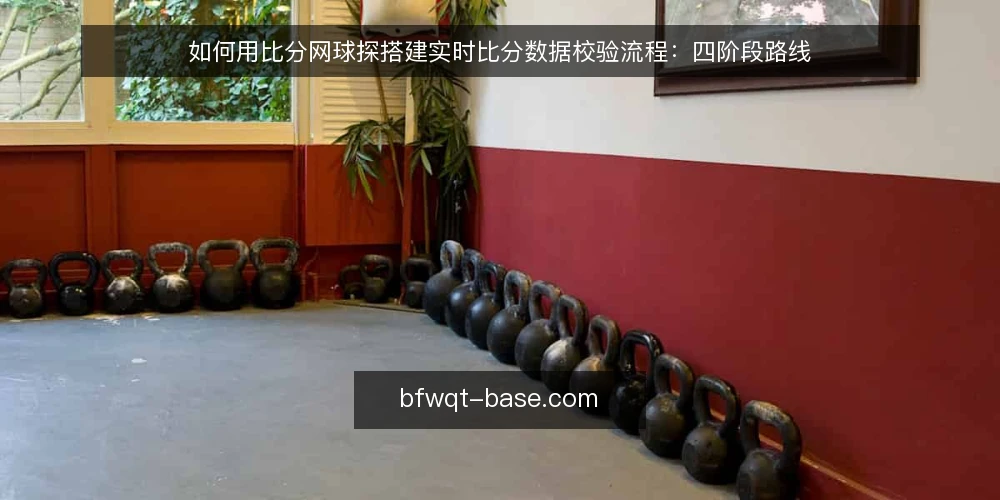 如何用比分网球探搭建实时比分数据校验流程：四阶段路线 — 先定基线：明确比分网球探要回答的问题 配图