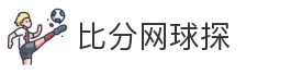 比分网球探